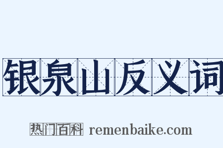 银泉山反义词是什么意思的图片